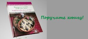 Traditional recipes of domestic Serbian cuisine, order a book 300x135